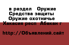  в раздел : Оружие. Средства защиты » Оружие охотничье . Хакасия респ.,Абакан г.